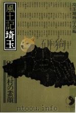 風土記埼玉（1977.08 PDF版）
