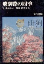 飛騨路の四季（1970.11 PDF版）