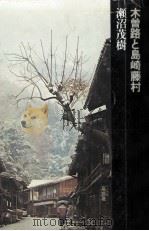 木曽路と島崎藤村（1972.10 PDF版）