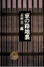 京の路地裏（1978.03 PDF版）