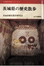 茨城県の歴史散歩（1974.06 PDF版）