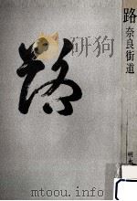 路 1974.01 PDF电子版封面 明永恭典