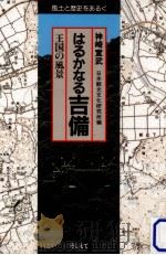 はるかなる吉備（1983.09 PDF版）