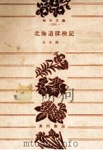 北海道探検記（1965.09 PDF版）