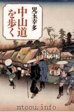 中山道を歩く（1986.08 PDF版）