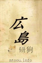 広島（1992.04 PDF版）