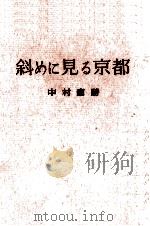 斜めに見る京都（1962.05 PDF版）