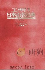 コンサイス日本山名辞典（1979.03 PDF版）