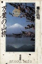 万葉の山旅（1984.11 PDF版）