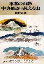 車窓の山旅·中央線から見える山（1985.02 PDF版）