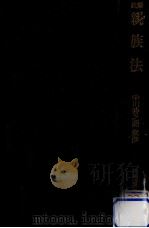 註解親族法（1949.08 PDF版）