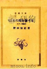 日本の川を旅する（1985.07 PDF版）