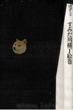 すみだ川横丁絵巻 1986.04 PDF电子版封面 松本哉