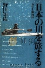 日本の川を旅する（1982.04 PDF版）