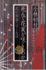 死んで花実が咲くものか（1980.12 PDF版）