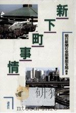 新下町事情（1986.02 PDF版）