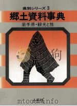 岩手県·観光と旅（1971.06 PDF版）