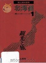 郷土資料事典 北海道（1989.07 PDF版）