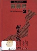 郷土資料事典 青森県 1989.07 PDF电子版封面