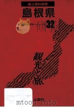 郷土資料事典 島根県（1989.07 PDF版）
