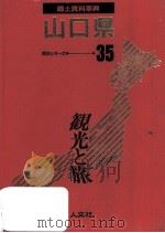 郷土資料事典 山口県 1989.07 PDF电子版封面