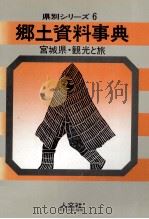 宮城県·観光と旅 1987.05 PDF电子版封面