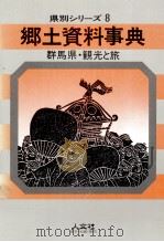 群馬県·観光と旅（1986.09 PDF版）