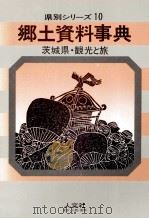 茨城県·観光と旅（1968.10 PDF版）