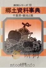千葉県·観光と旅（1968.01 PDF版）