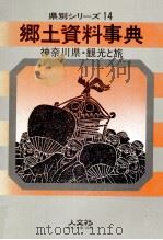 神奈川県·観光と旅（1987 PDF版）