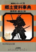 静岡県·観光と旅（1990.03 PDF版）