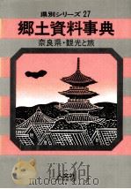 奈良県·観光と旅 1969.05 PDF电子版封面 人文社観光と旅編集室