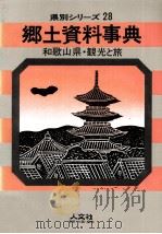 和歌山県·観光と旅（1968.07 PDF版）