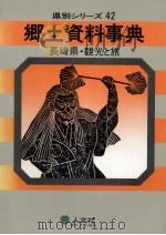 長崎県·観光と旅（1987 PDF版）