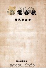 都電春秋（1969.04 PDF版）