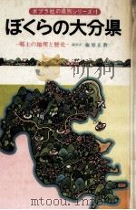 ぼくらの大分県（1976.02 PDF版）
