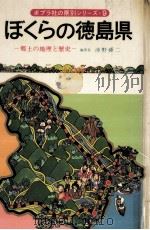 ぼくらの徳島県（1977.09 PDF版）