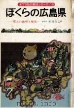 ぼくらの広島県（1978.04 PDF版）