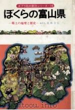 ぼくらの富山県（1978.06 PDF版）