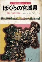 ぼくらの宮城県（1979.11 PDF版）