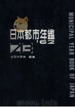日本都市年鑑 昭和37年版（1962.07 PDF版）