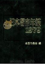 日本都市年鑑 昭和54年版 1979.10 PDF电子版封面