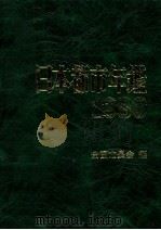 日本都市年鑑 昭和55年版（1980.10 PDF版）