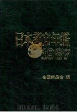 日本都市年鑑 昭和62年版（1987.11 PDF版）