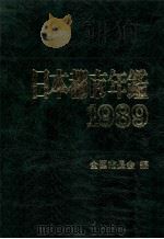 日本都市年鑑 平成元年版（1988.11 PDF版）