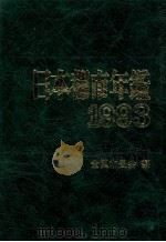 日本都市年鑑 平成5年版（1993.11 PDF版）
