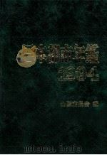 日本都市年鑑 平成56年版（1994.11 PDF版）