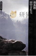 飛鳥路（1972.12 PDF版）