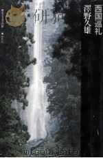 西国巡礼（1975.01 PDF版）
