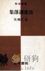 集落調査法（1958.11 PDF版）